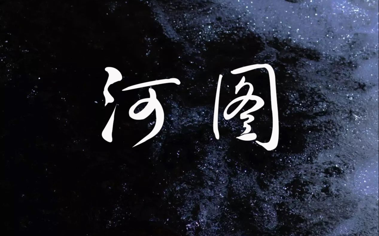 【河图】最喜欢的那些歌(时间顺序)