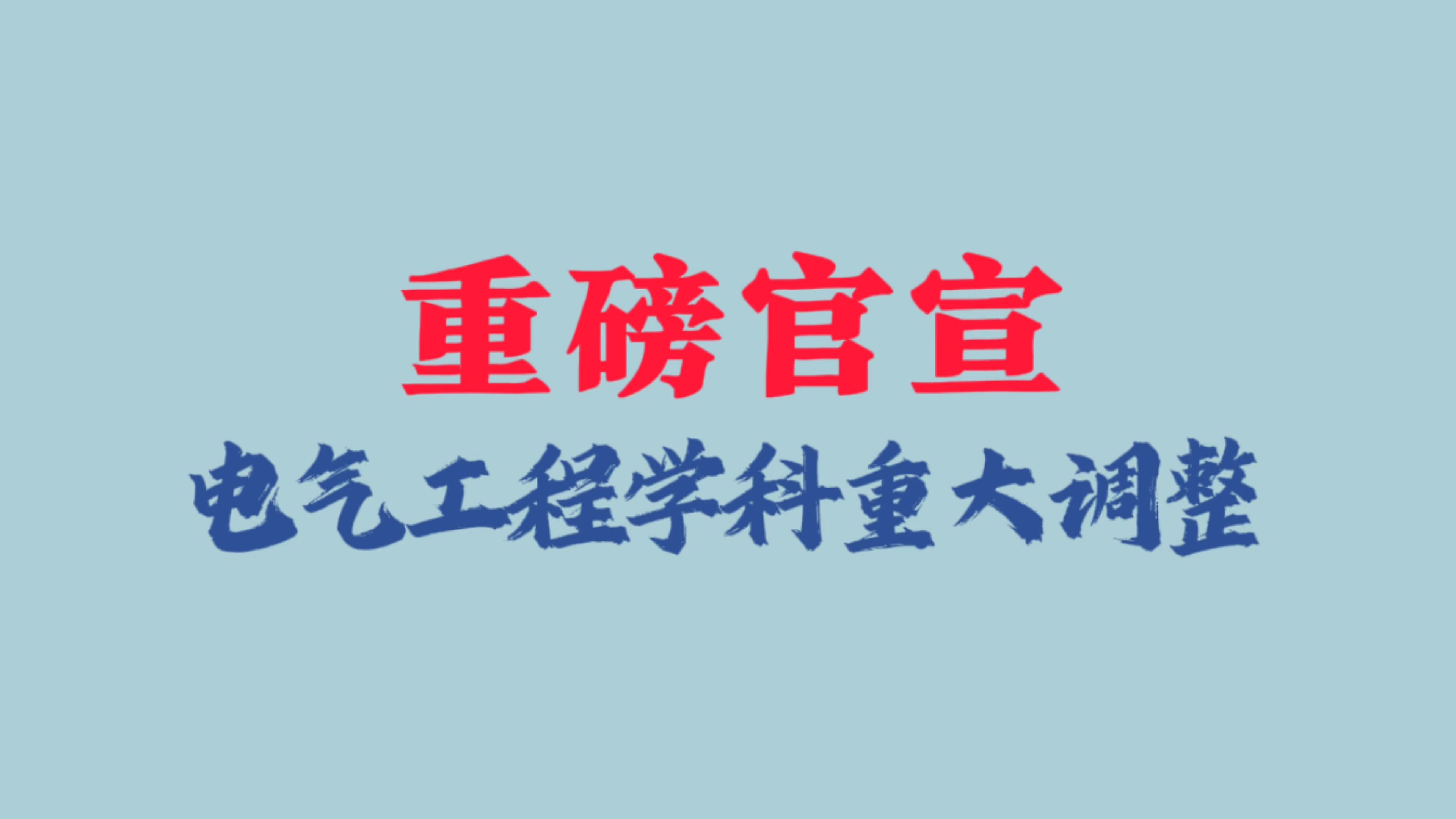 重磅官宣!电气工程学科重大调整,划分为10个二级学科!哔哩哔哩bilibili