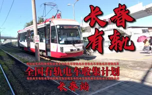 Download Video: 【轨交】长春有轨电车乘车体验  中秋长春一日游第三集