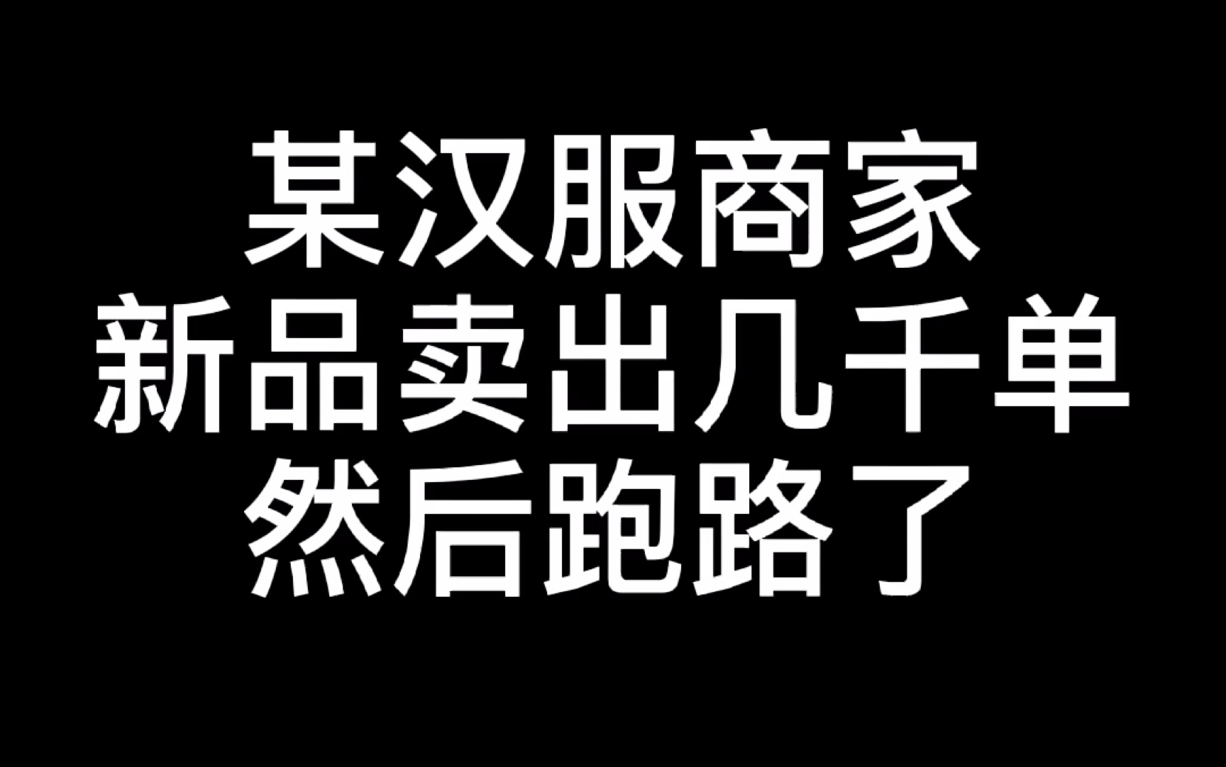 某汉服商家新品卖出几千单.然后跑路了哔哩哔哩bilibili