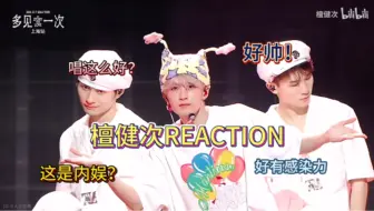 Tải video: 【檀健次Reaction】韩娱人来re檀健次的舞台，叹为观止？练习室和舞台质量真的好高，看不够根本看不够！