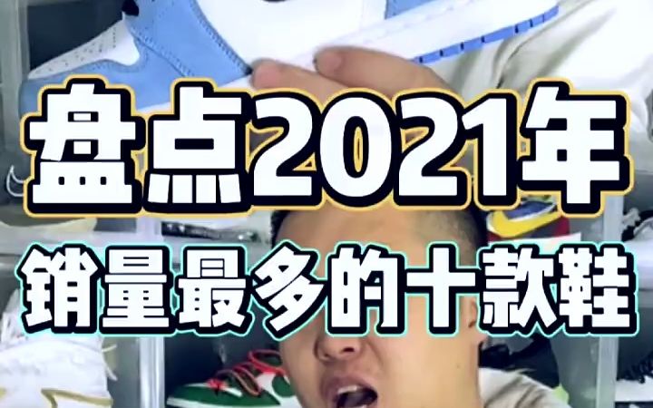 2021年销量最多的十双鞋,你入手了那双呢?哔哩哔哩bilibili