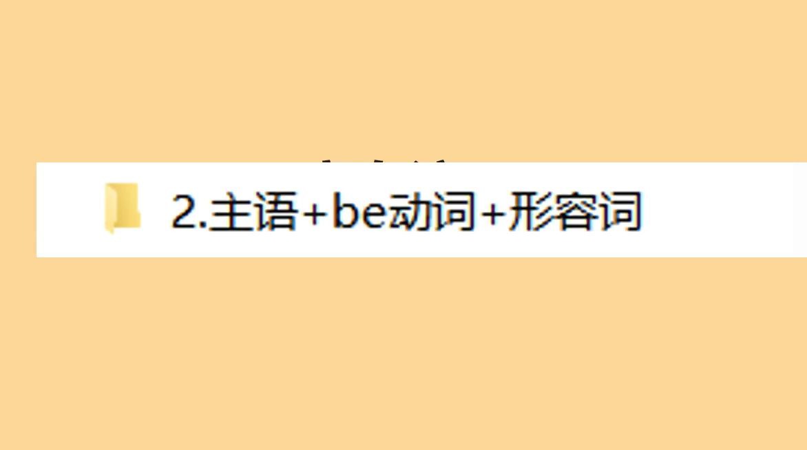 主语+be+形容词哔哩哔哩bilibili