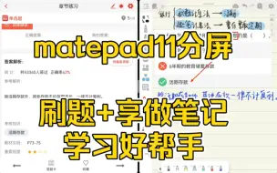 Download Video: 【华为matepad11】分屏使用 |刷题+享做笔记截屏+手写笔=学习小能手！