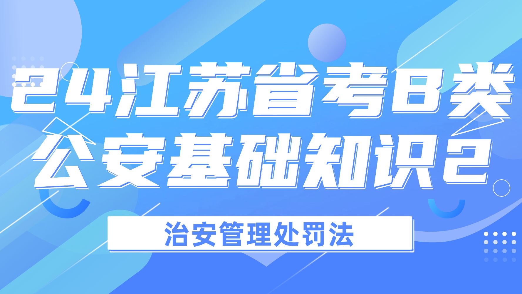 江苏省考B类公安专业科目考试考前必看!2024年江苏省考公安基础知识第二章治安管理处罚法【知识点讲解】江苏省考B类哔哩哔哩bilibili