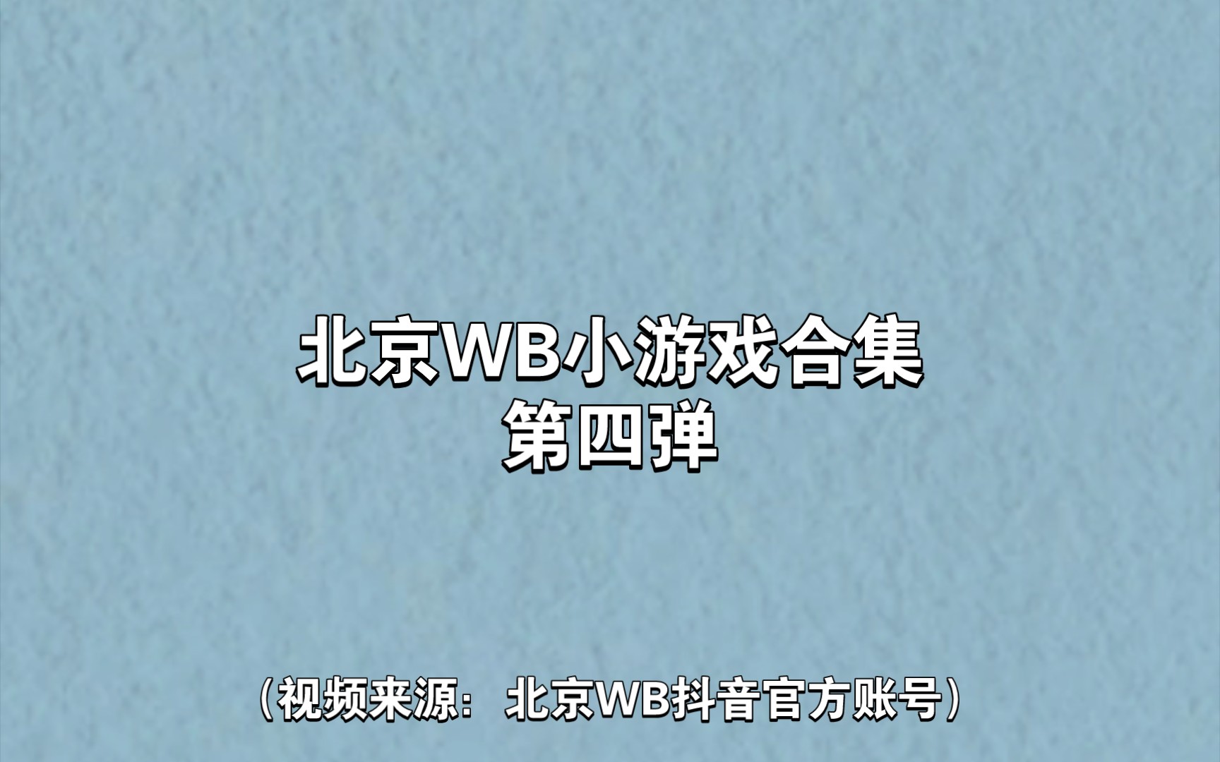 〔北京WB〕WB小游戏合集④