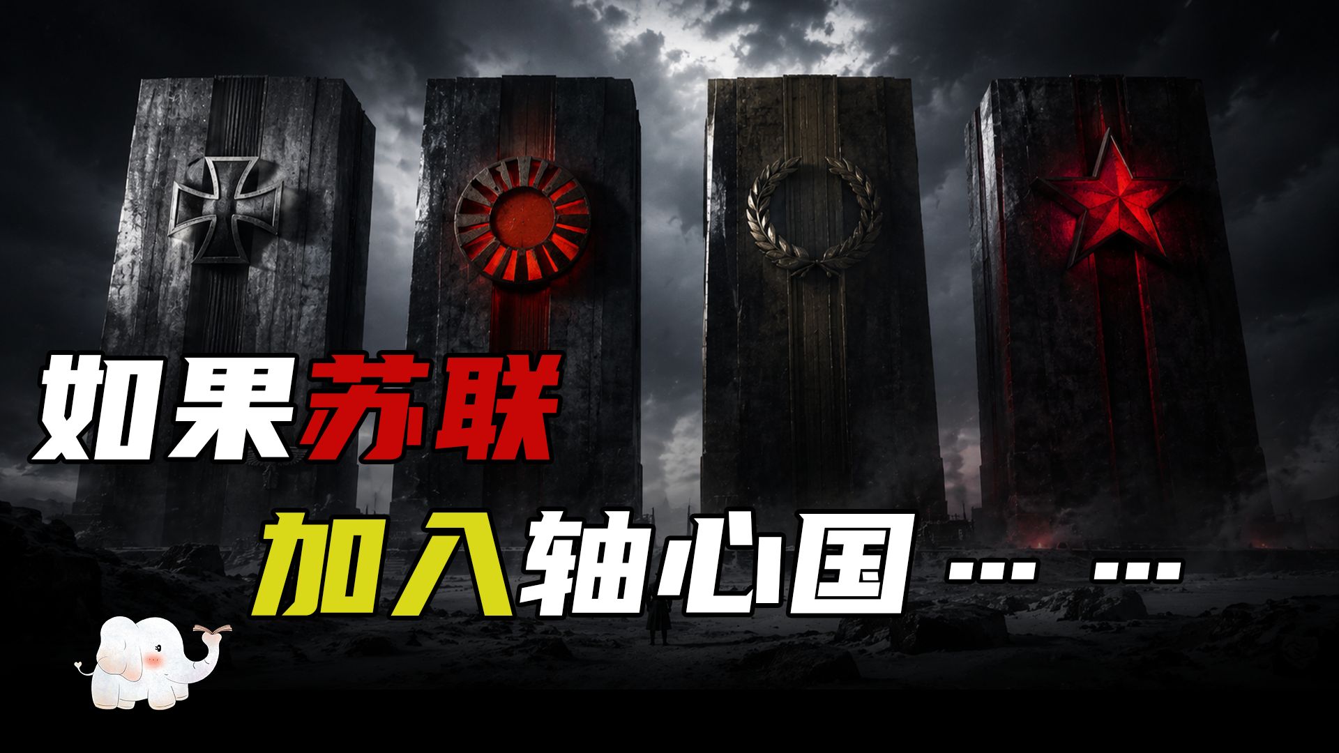1941年的世界：谁想要拉拢苏联，瓜分世界？【号角与白鸽】