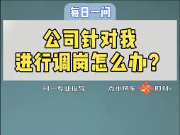 Download Video: 公司针对我进行调岗，怎么办？