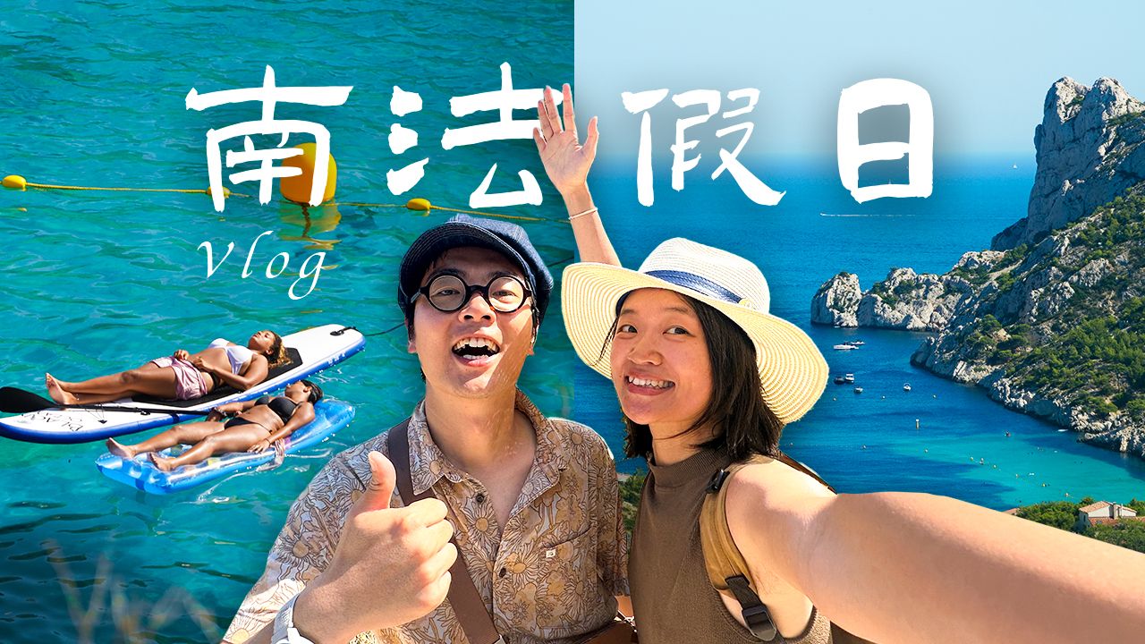 终于懂了,人类为何如此迷恋南法的夏天 「法国旅行vlog」哔哩哔哩bilibili