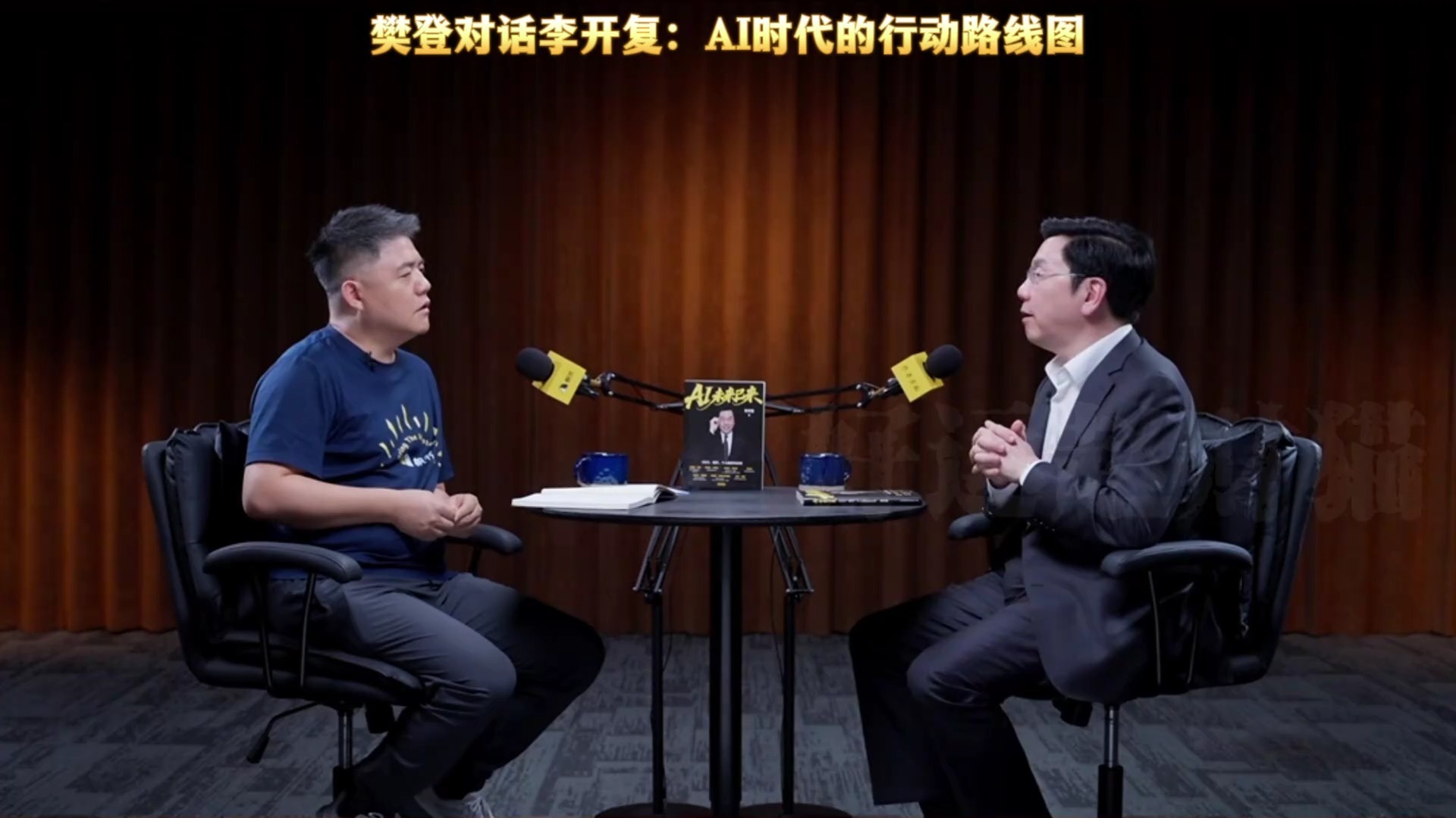对话李开复：AI时代的行动路线图丨《AI未来已来》