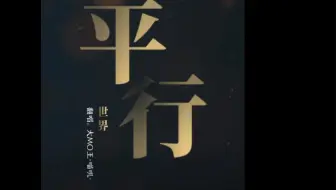 【大MO王翻唱】平行世界-邓紫棋（刺杀小说家主题曲）