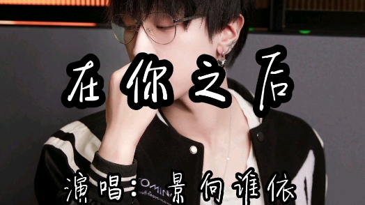 小行星插曲《在你之后》 原唱:景向谁依哔哩哔哩bilibili