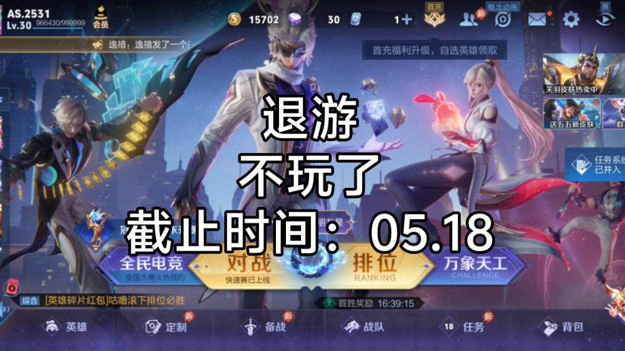 《王者荣耀》退游了!送号!100元价格公道!想看的话扫码登陆.