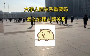 Télécharger la video: 在大学人际关系重要吗？