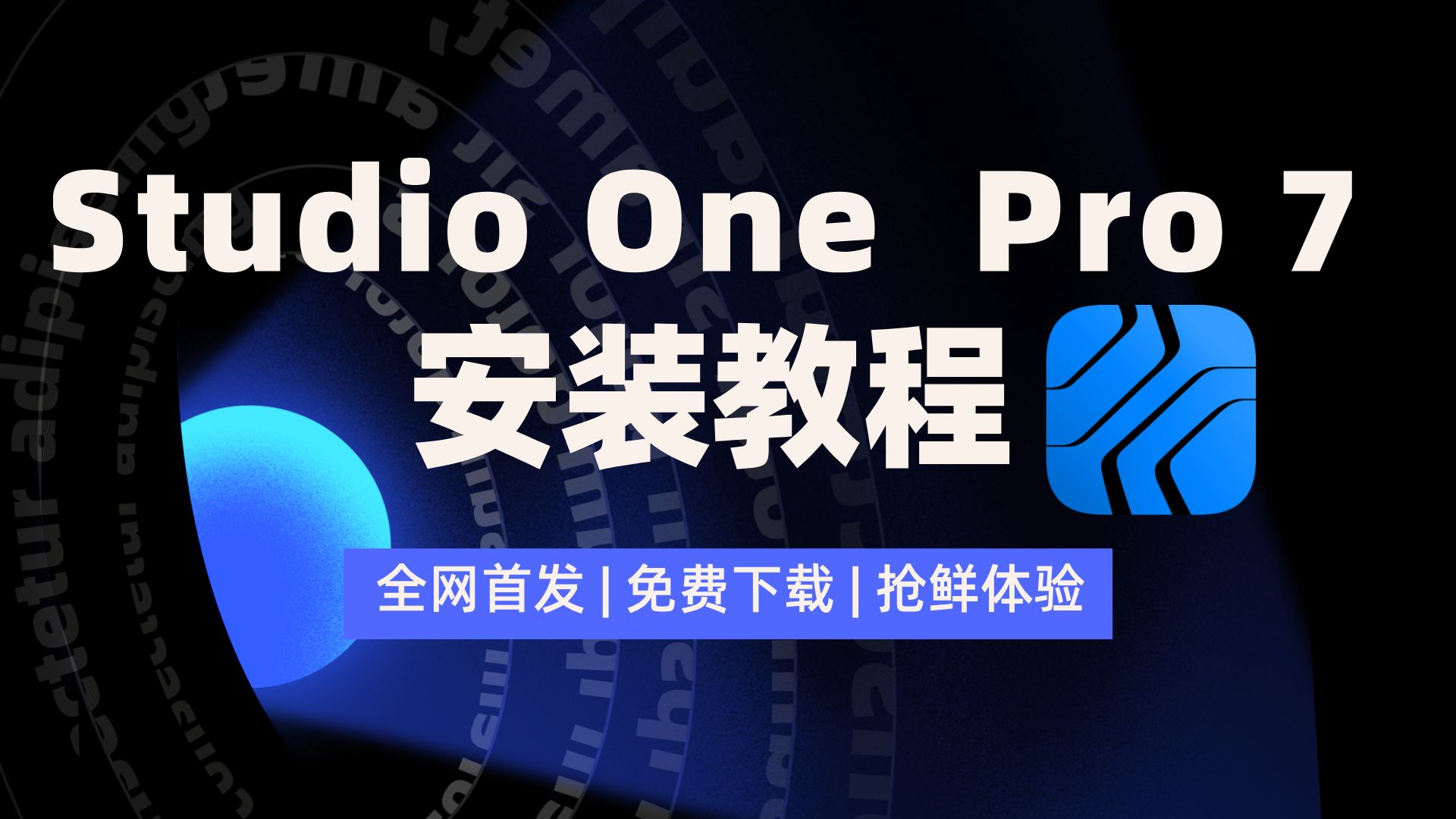 保姆级studio one 7安装教程