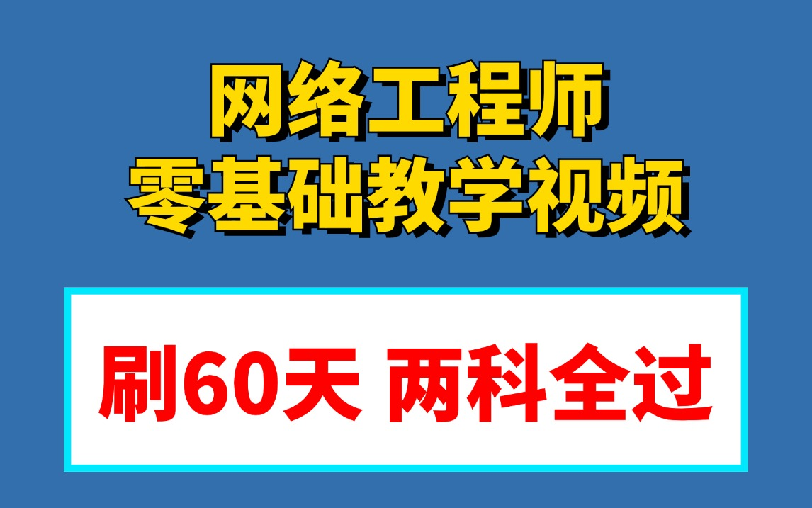 [图]【2024软考】《网络工程师》新版精讲视频（零基础系统教程，建议收藏）！