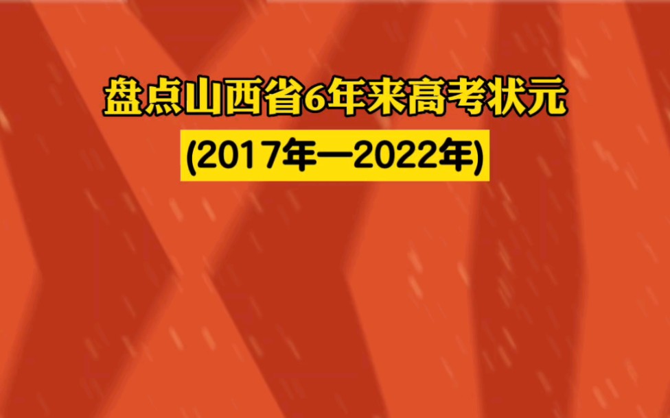 盘点山西省6年来高考状元(2017年—2022年).哔哩哔哩bilibili