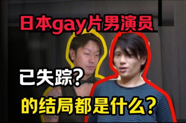 [补档]日本gay片男演员的结局都是什么?有些人竟然失踪和下落不明了?!哔哩哔哩bilibili