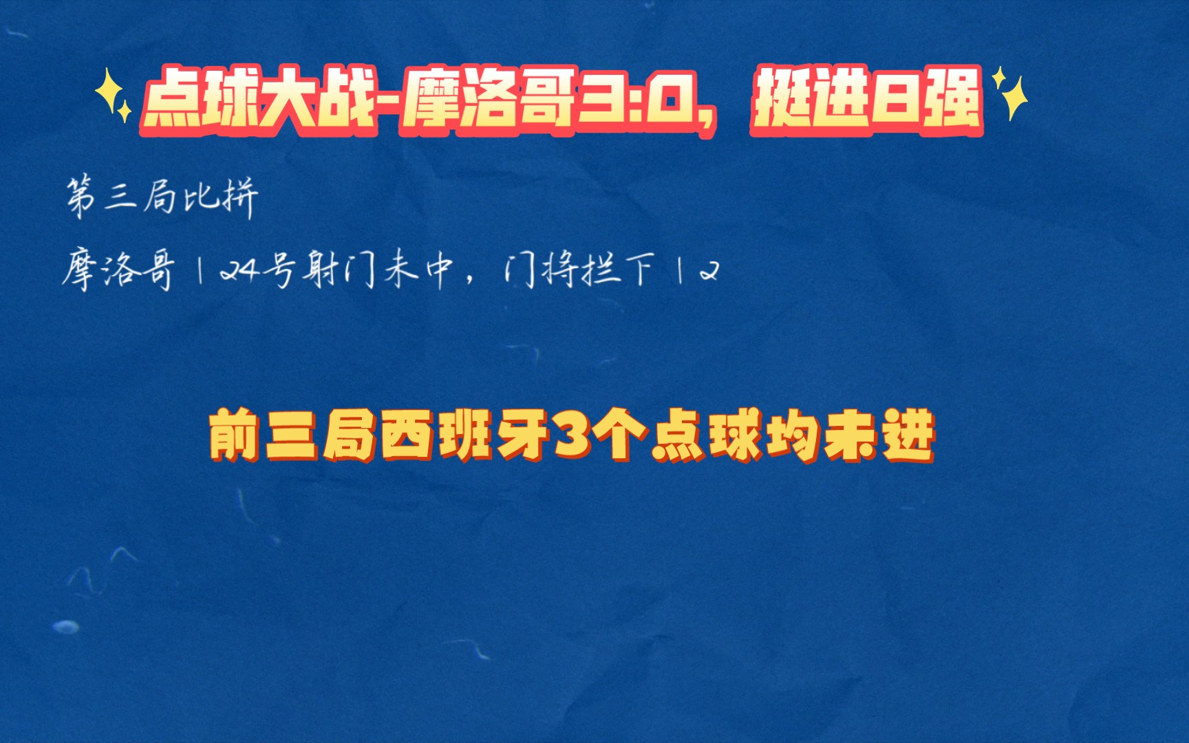 世界杯八分之一决赛|摩洛哥VS西班牙|点球大战|3:0|摩洛哥赢,进八强哔哩哔哩bilibili