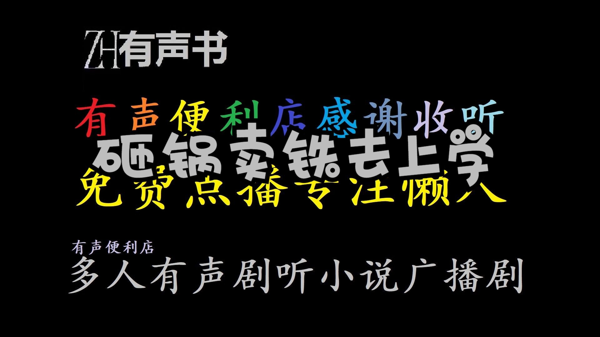 砸锅卖铁去上学-昔日顶级工程师卫三穿成星际失学儿童，靠着捡垃圾变废为宝，终于赶在开学季攒了一笔钱，立刻要去报名上学。 她打算将来成为一个机甲师，据说特别赚钱，还