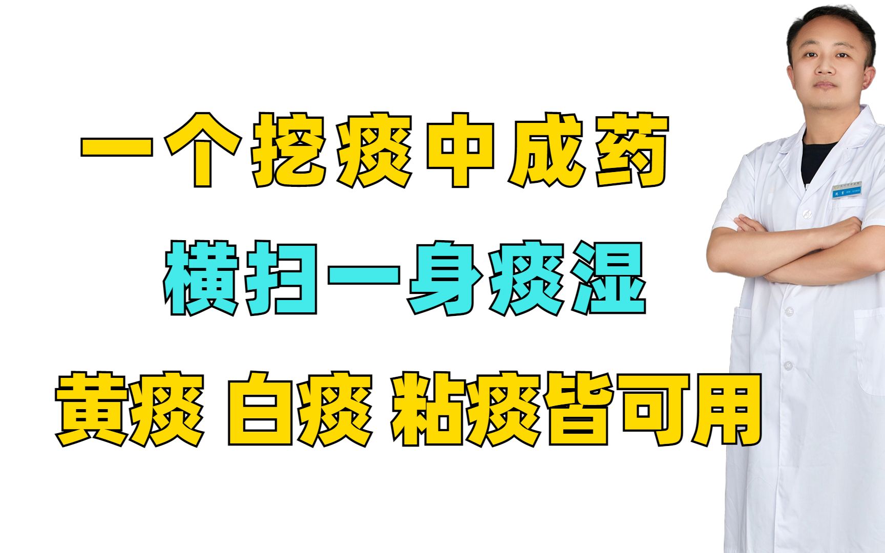 一个“挖痰”中成药,横扫一身痰湿,黄痰,白痰,粘痰皆可用哔哩哔哩bilibili