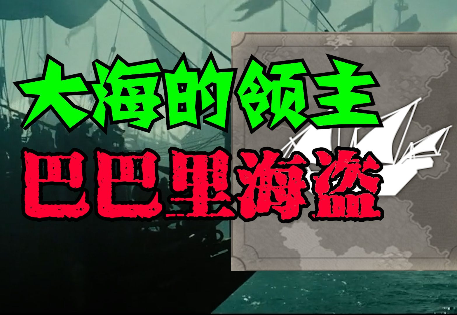 大海的领主:巴巴里海盗——【文明小百科】哔哩哔哩bilibili