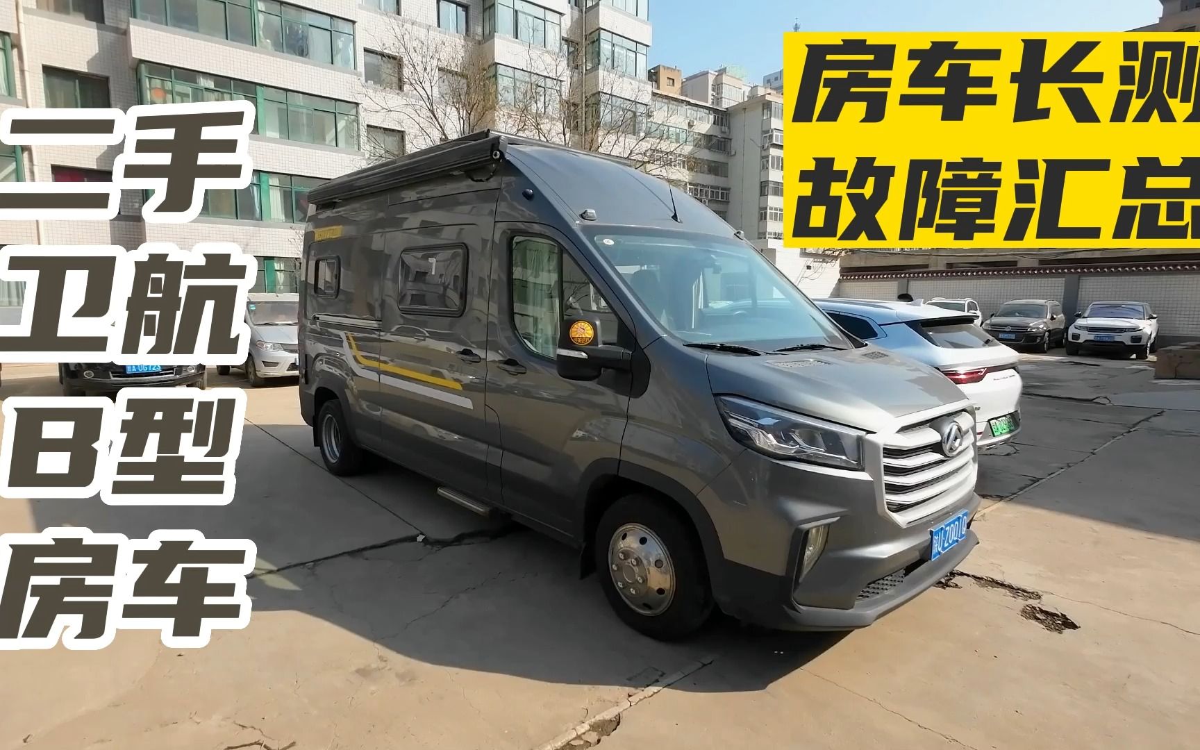 卫航v90b型房车长测,故障汇总都怎么维修?看看厂家售后怎么样