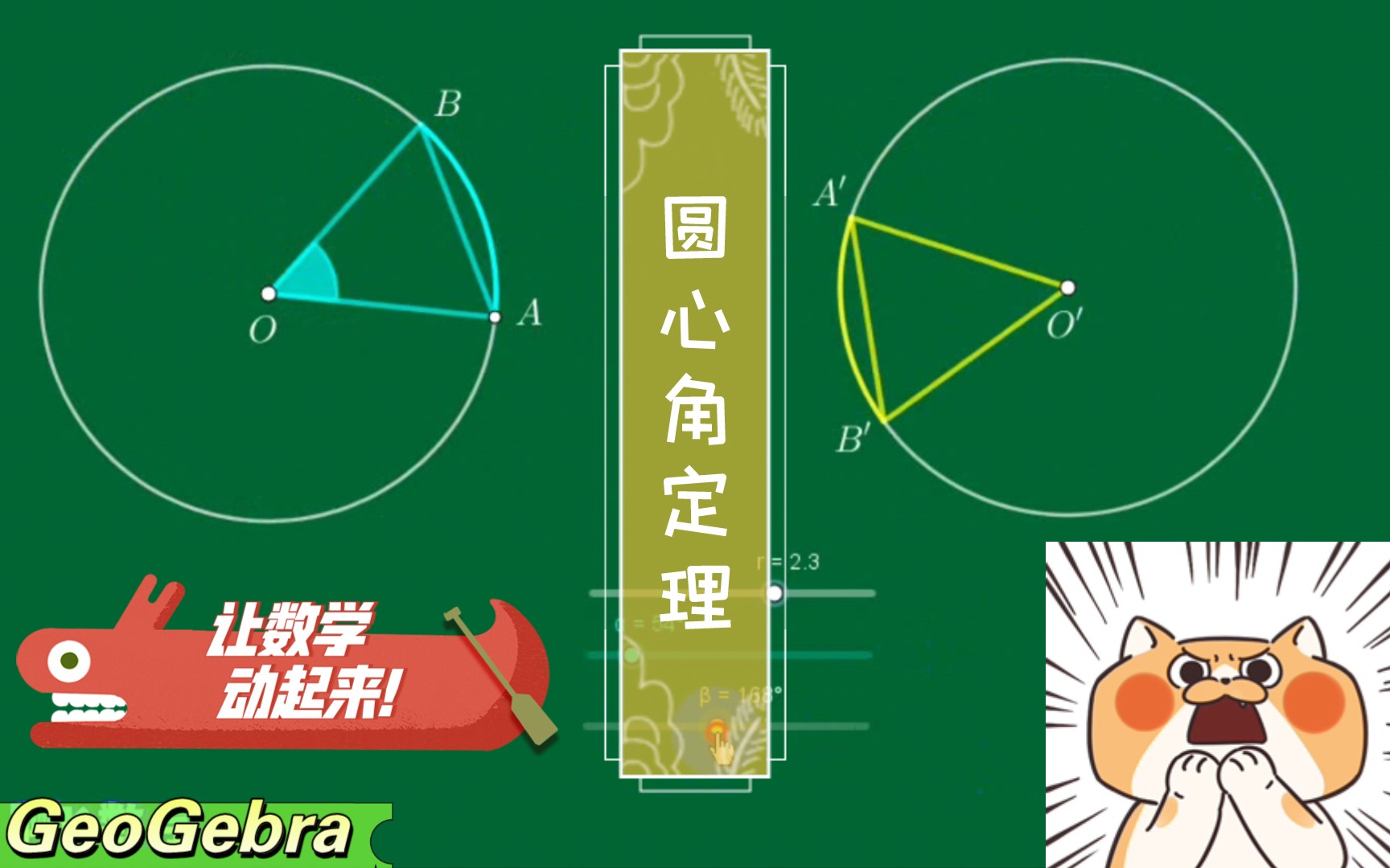 让数学动起来!圆心角定理真好玩——动态数学软件GeoGebra哔哩哔哩bilibili