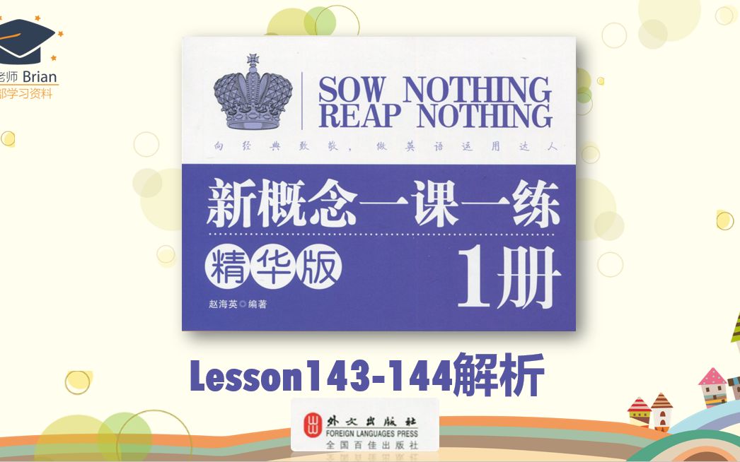 [图]新概念1册《一课一练精华版》解析Lesson143-144