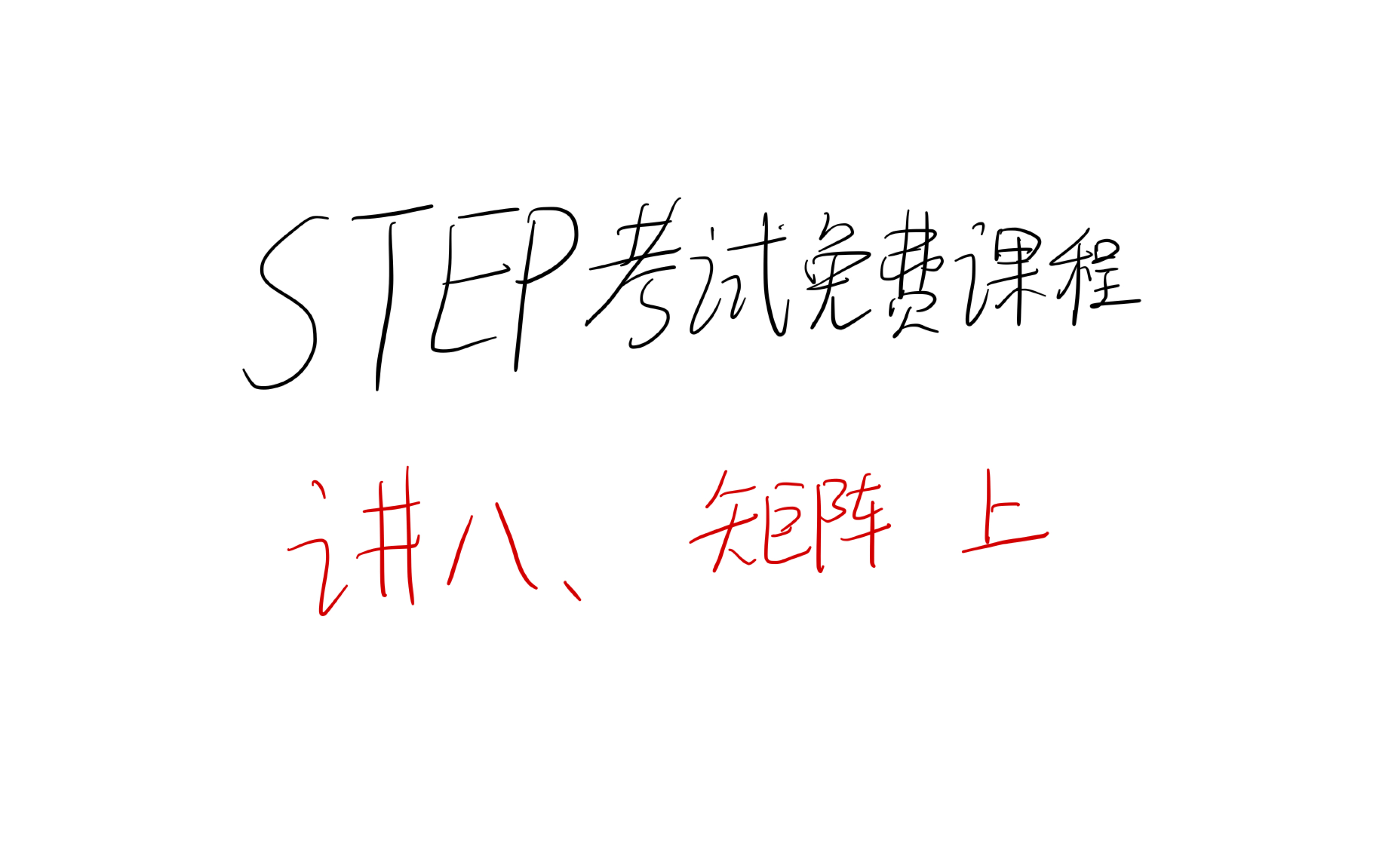 [剑桥STEP考试] 讲八、矩阵 上哔哩哔哩bilibili