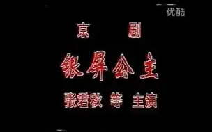 Download Video: 京剧 《金水桥》 张君秋 李世霖 王玉敏  等（张派 银屏公主 舞台实况）