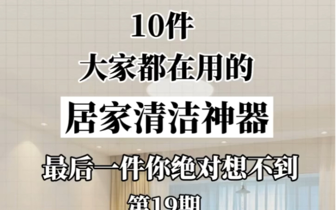 分享十件家家必备的居家清洁神器,都收好喽,让打扫卫生更简单方便,闺蜜知道都夸你一整年.哔哩哔哩bilibili