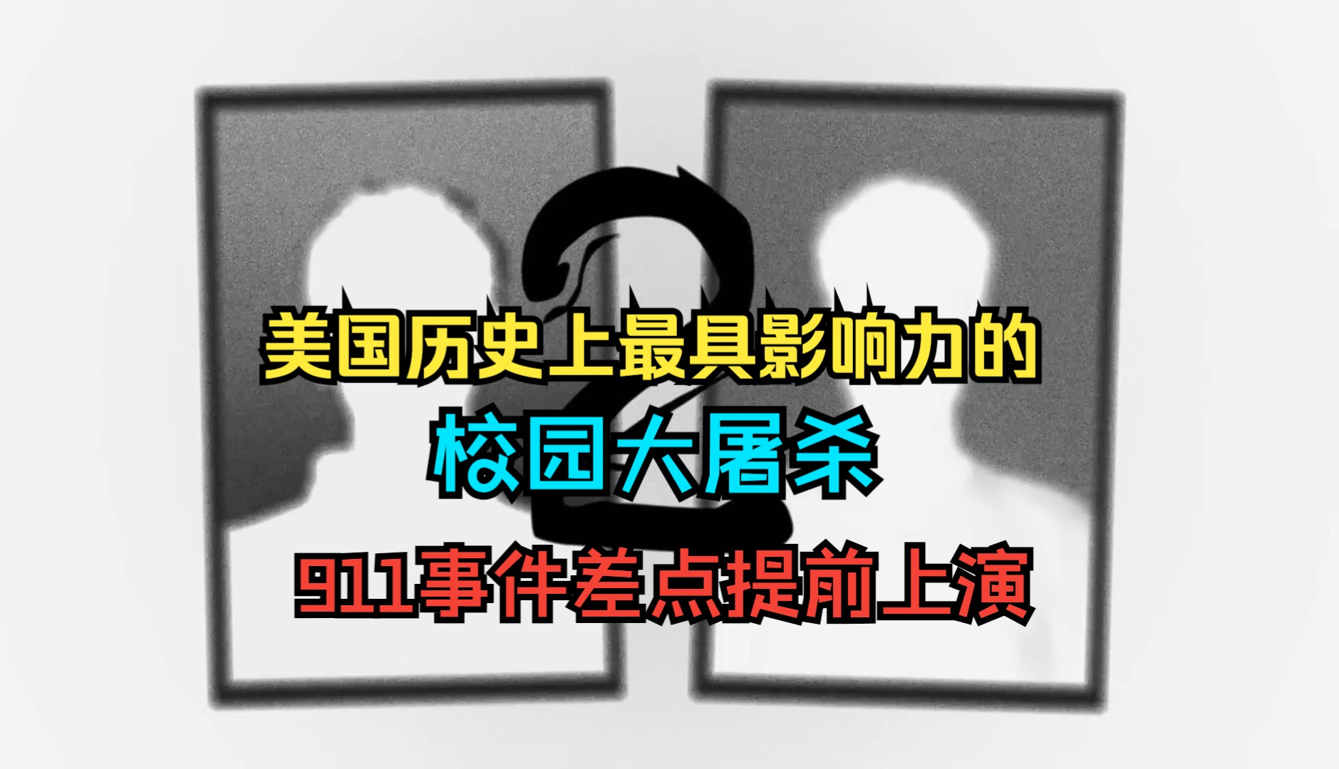 [图]差点变成提前的911：美国哥伦拜恩高中大屠杀