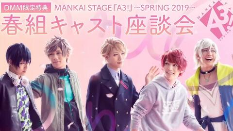 MANKAI STAGE『A3!』~AUTUMN & WINTER 2019~ 東京凱旋公演大千秋楽 ...