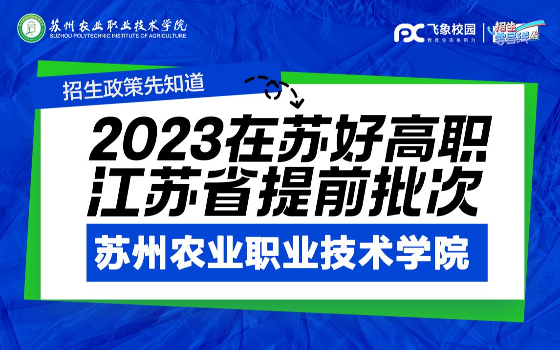 2023苏州农业职业技术学院江苏省提前批次招生宣讲会哔哩哔哩bilibili