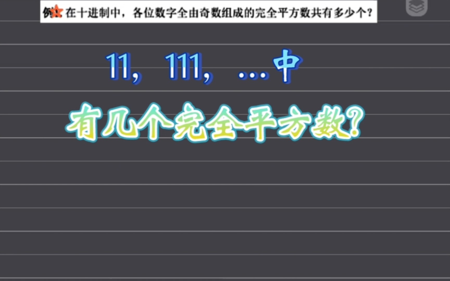 11,111,1111...里的完全平方数藏在哪里?哔哩哔哩bilibili