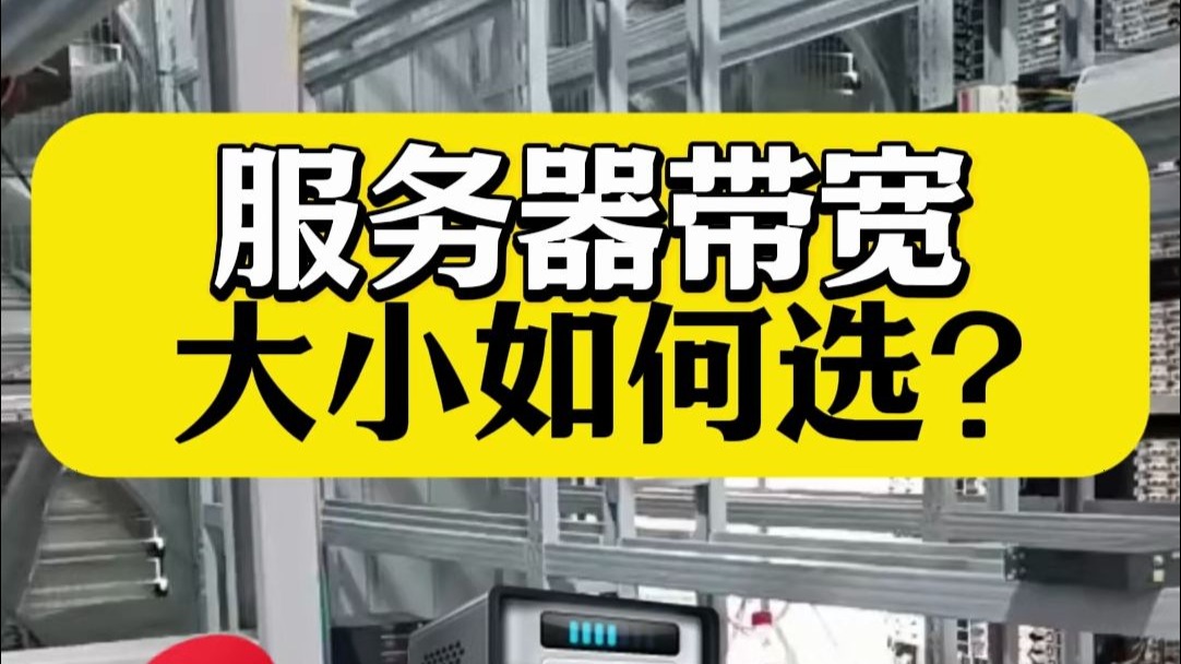 怎么选带宽,好用又划算