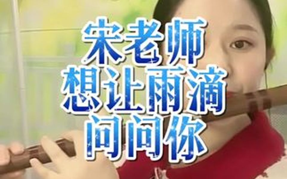 [图]宋宋演奏想让雨滴问问你笛子版