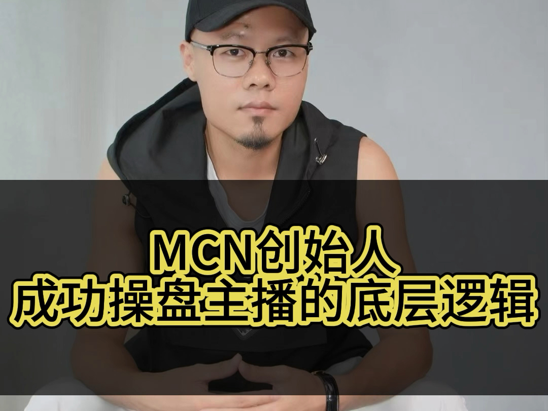 MCN创始人成功孵化50+主播#打造IP#自媒体新时代#自媒体赚钱#互联网哔哩哔哩bilibili