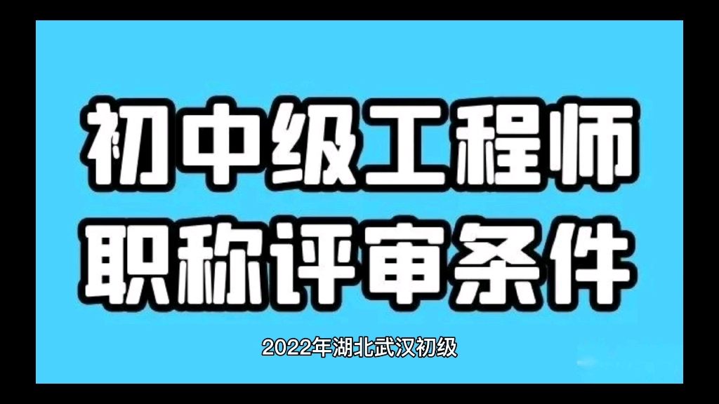 2022年湖北初级工程师职称怎么考及评定条件哔哩哔哩bilibili