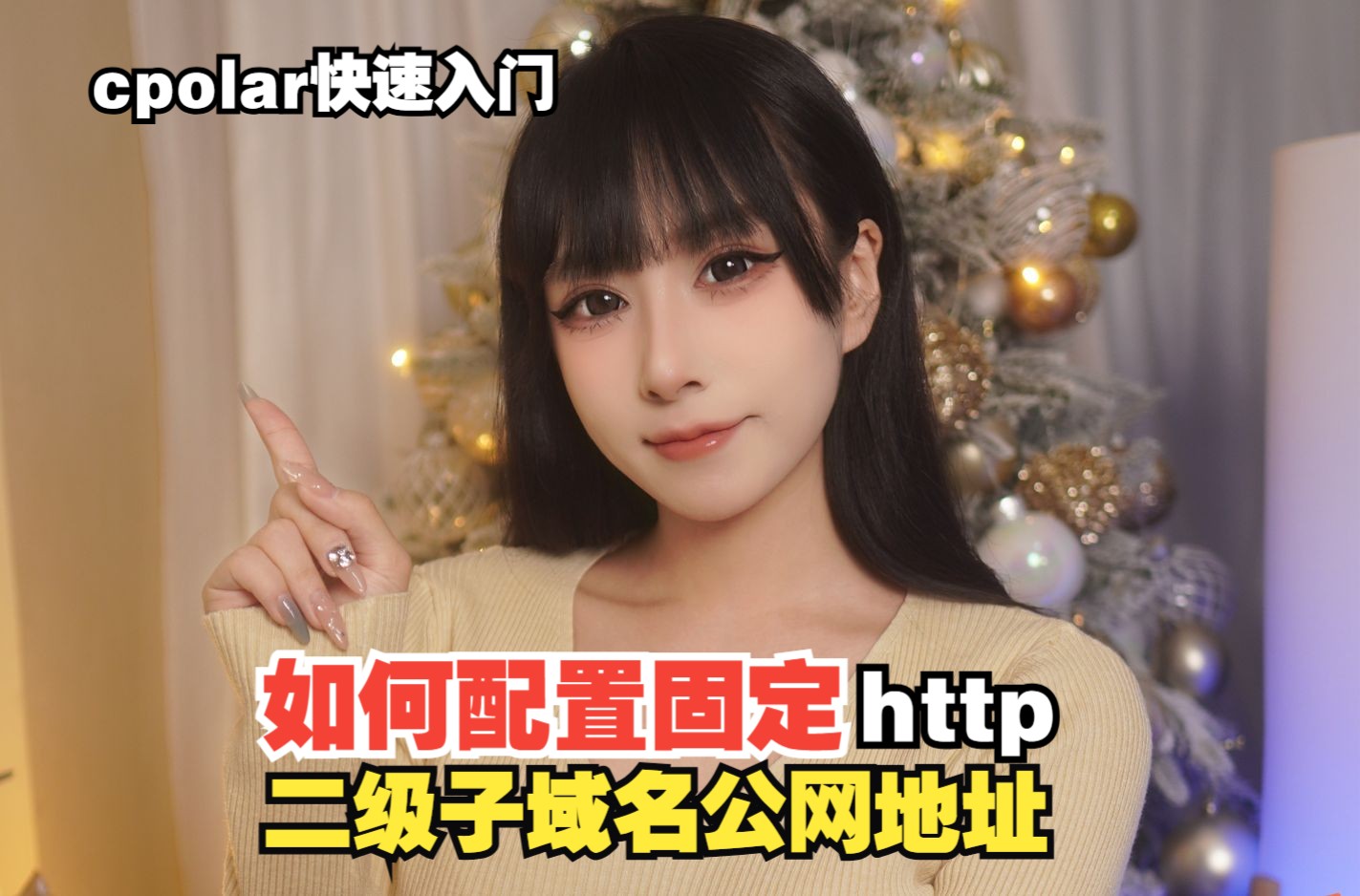 如何使用cpolar配置固定二级子域名http公网地址哔哩哔哩bilibili