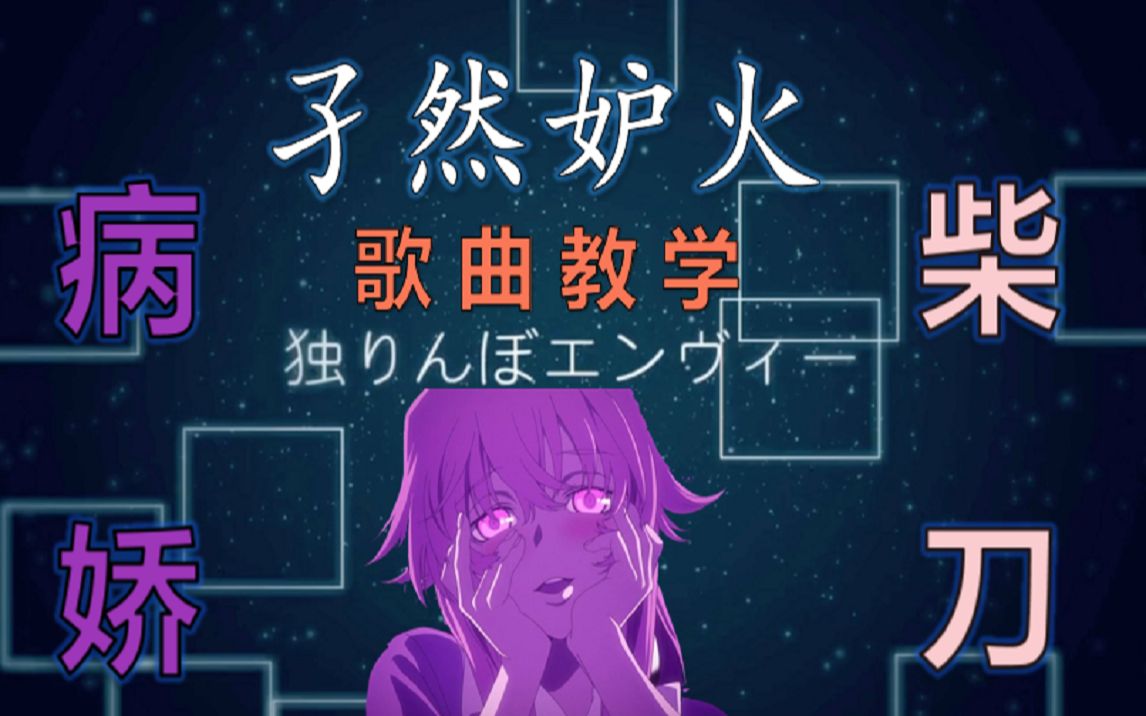 【翻唱教学】病娇=柴刀?你从来没见过包教包不会的孑然妒火歌曲教学!