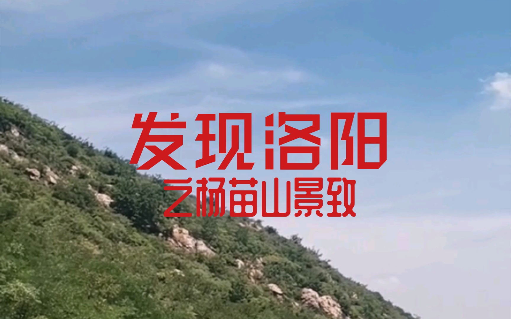 [图]杨苗山三分之二处眺望风景！