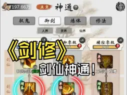 Download Video: 剑修剑仙神通搭配 技能法宝和绝阵顺序推荐攻略