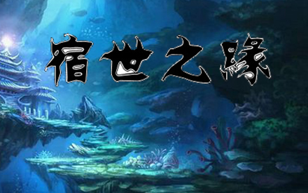 魔兽RPG防守图 净天之命1.80 v1.03版 佐罗宿世之命52分钟全装备不停怪最高难度 单通神话 网易魔兽官方平台教学第一视角war3哔哩哔哩bilibili