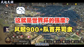 Télécharger la video: 这就是世界杯的强度？风起同盟900+队首开司隶，大崝、猫柏、清风、黑龙、同盟开司隶战况【三国：谋定天下】