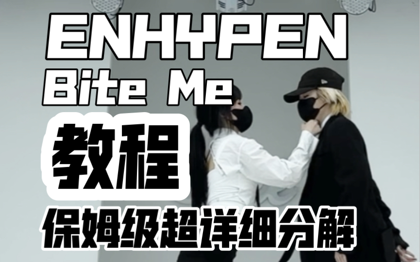 [图]保姆级超详细分解教程 ENHYPEN符新曲Bite Me边二阳边跳副歌双人舞，附赠女位教程