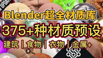375种材质预设！Blender超全实用材质库！简介速取
