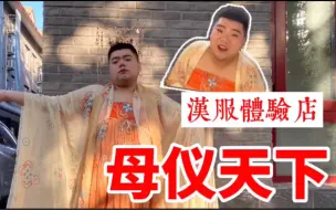 Download Video: 女装巅峰！小伙去“汉服体验馆”扮成“杨贵妃”，揭秘汉服圈的姐妹情。