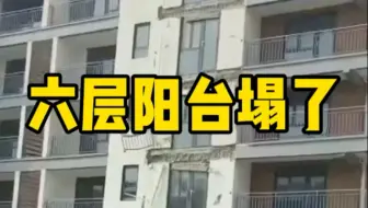 六层阳台都塌了，为何断口整齐划一